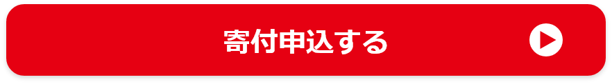 寄付申込する