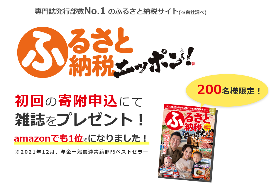 専門誌発行部数No.1 のふるさと納税サイト(※自社調べ)