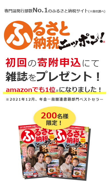 専門誌発行部数No.1 のふるさと納税サイト(※自社調べ)