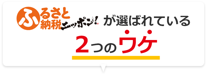 ふるさと納税ニッポン！が選ばれる２つのワケ